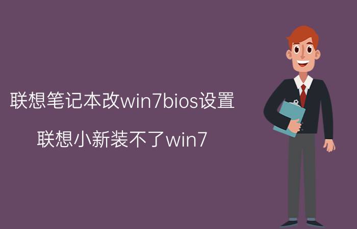 联想笔记本改win7bios设置 联想小新装不了win7？